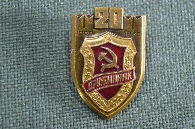 Значок Дружинник ДНД 20 лет 1959-1979 гг. СССР.