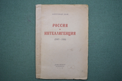 Книга "Россия и интеллигенция 1907-1918", А. Блок, изд. Алконост, 1919 год