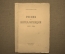 Книга "Россия и интеллигенция 1907-1918", А. Блок, изд. Алконост, 1919 год