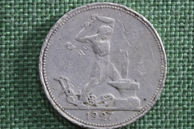 Полтинник 1927 года, буквы ПЛ. Серебро. 