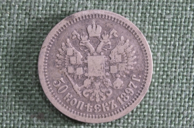 50 копеек 1897 год Николай II, серебро