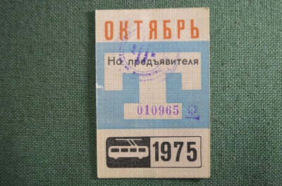 Проездной билет, Октябрь 1975 года (на предъявителя). Троллейбус, Москва. XF-