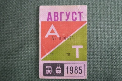 Проездной билет, Август 1985 года. Автобус и Троллейбус, Москва. VF+