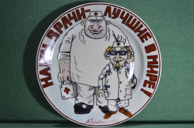 Фарфоровая настенная тарелка "Наши врачи лучшие в мире". №1. Авторская работа, Андрей Галавтин.