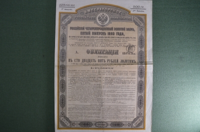 Облигация в 125 рублей золотом, Российский четырехпроцентный золотой заем, 5-й выпуск, 1893 год.