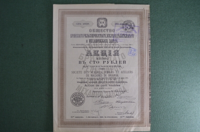 Акция 100 рублей Брянский рельсопрокатный, железоделательный и механический завода, 1912 год.