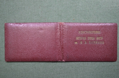 Удостоверение ветеран труда МВТУ имени Н.Э. Баумана. 1972 год.