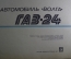 Многокрасочный альбом "ГАЗ 24 Волга". 1981 год. СССР.