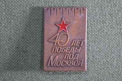 Значок 40 лет победы под Москвой. 1981 год, СССР.