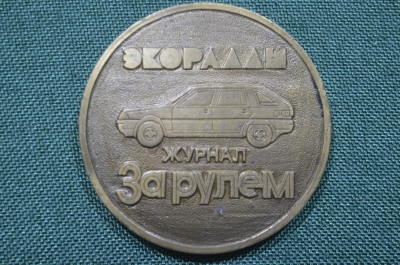 Настольная медаль "Экоралли, журнал За Рулем". Экономия, Экология. Рига - Москва. 1989 год.