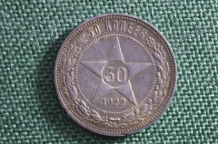 Монета 50 копеек 1922 года, ПЛ. Полтинник, серебро. РСФСР.