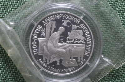 Монета 150 рублей 1988 года, "Слово о Полку Игореве". 1000 -летие литературы. Платина, запайка. 