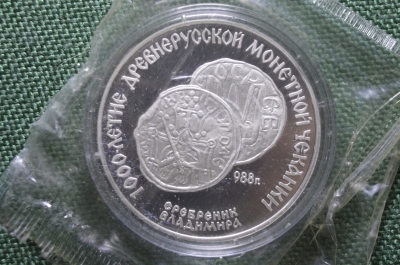 Монета 3 рубля 1988 года, "Сребреник Владимира". 1000 лет монетной чеканки. Серебро, запайка. 