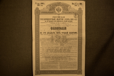 Акция "Российский 3% Золотой заем, второй выпуск", облигация в 125 рублей золотом, 1891 год