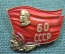 Знак, значок "60 лет СССР". Ленин, флаг. Тяжелый металл, эмаль. ММД, СССР, 1972 год.