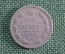 Монета 15 копеек 1905 года, СПБ АР. Серебро. Николай II, Российская Империя.