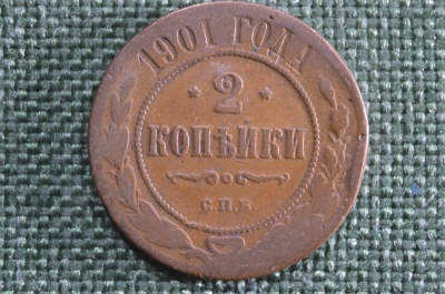 Монета 1 копейка 1901 года, СПБ. Медь. Николай II, Российская Империя.