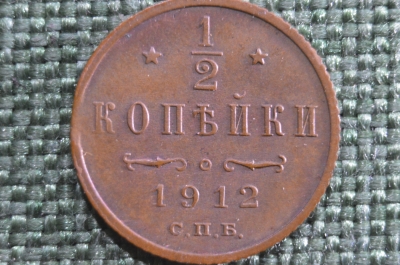 Монета 1/2 копейки, полкопейки 1912 года #2. СПБ. Николай II, Российская Империя.