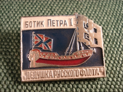 Значок "БОТИК ПЕТРА 1 дедушка русского флота"