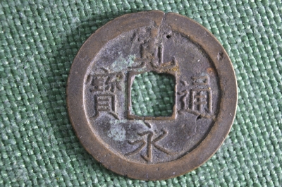 Монета 1 Мон Япония. 17 век. Бронза.
