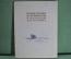 Книга, альбом "Иллюстрации Кукрыниксов к рассказам А.П. Чехова". Москва, 1954 год.