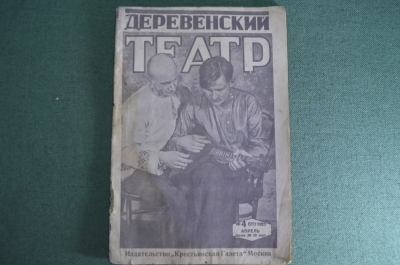 Журнал "Деревенский театр", N 4, апрель 1927 года. 