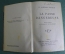 Книга старинная "Узорный покров". Соммерсет Моэм. На Французском языке. Париж. 1926 год.