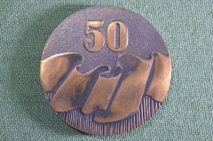 Медаль настольная "50 лет чему-нибудь или кому-нибудь". Тяжелый металл.