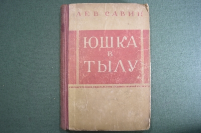 Книга "Юшка в тылу", Лев Савин. Москва - Лениград ОГИЗ ГИХЛ, 1931 год.