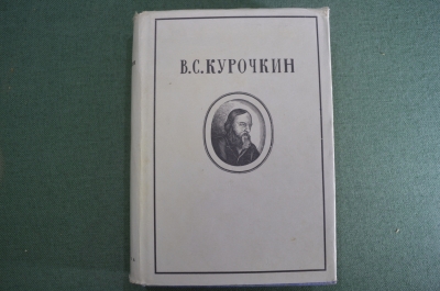 Книга "В.С, Курочкин. Собрание стихотворений 1831-1875". Суперобложка. Академия, 1934 год.