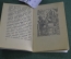 Книжка детская, малютка "Стойкий оловянный солдатик". Г-Х. Андерсен. Детгиз, 1944 год. #A6