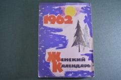 Календарь перекидной "Женский". СССР. 1962 год.