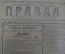 Газета "Правда", 13 июня 1922 года. Процесс правых эсеров. Германские репарации. Атаман Дутов.