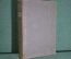 Книга "Сочинения, Чарлз Дарвин". Том 2. Дождевые черви. Геологические работы. 1936 год.
