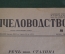 Брошюра, журнал "Пчеловодство". Орган Наркомзема РСФСР. N 6, июнь 1938 года.