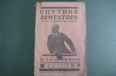 Журнал "Спутник Агитатора для деревни". N 23-24, декабрь 1927 года. Московский рабочий. #1