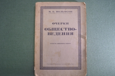 Книга "Очерки обществоведения". М.Б. Вольфсон. Издание 4-е, 1923 год. 