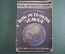 Брошюра "Как устроена Земля". Как устроен мир. П.Н. Каптерев. Долой неграмотность, 1927 год.