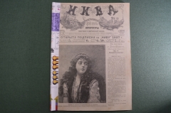 Журнал "Нива", номера 43-46 за 1896 год. Иллюстрированный журнал литературы. Российская Империя.