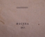 Книга, брошюра "Краткий политический словарь". Москва, 1917 год.