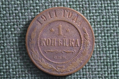 Монета 1 копейка 1911 года. Медь. Царская Россия.