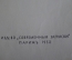 Книга "Маска и душа: Мои сорок лет на театрах". Ф.И. Шаляпин. Современные записки, Париж, 1932 год.