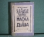 Книга "Маска и душа: Мои сорок лет на театрах". Ф.И. Шаляпин. Современные записки, Париж, 1932 год.