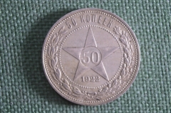 Монета серебряная 50 копеек 1922 года. Серебро, полтинник. СССР. #3
