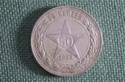 Монета серебряная 50 копеек 1922 года. Серебро, полтинник. СССР. #3