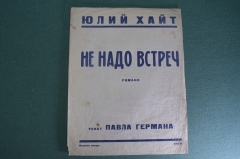 Ноты старинные "Не надо встреч, Романс. Юлий Хайт". Киев, 1925 год.