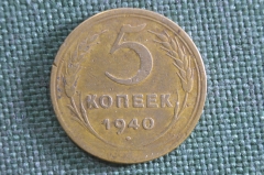 Монета 5 копеек 1940 года. Погодовка СССР.