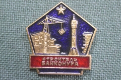 Знак, значок "Строитель Байконура". Космос, космодром, космонавтика. 
