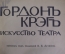 Книга "Искусство театра, Гордон Грэг". СПБ. Изд-е Н.И. Бутковской. 1912 год.
