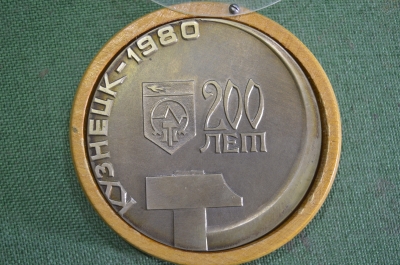 Медаль настольная "Кузнецк, 200  лет. 1980 год.". Молот. СССР.